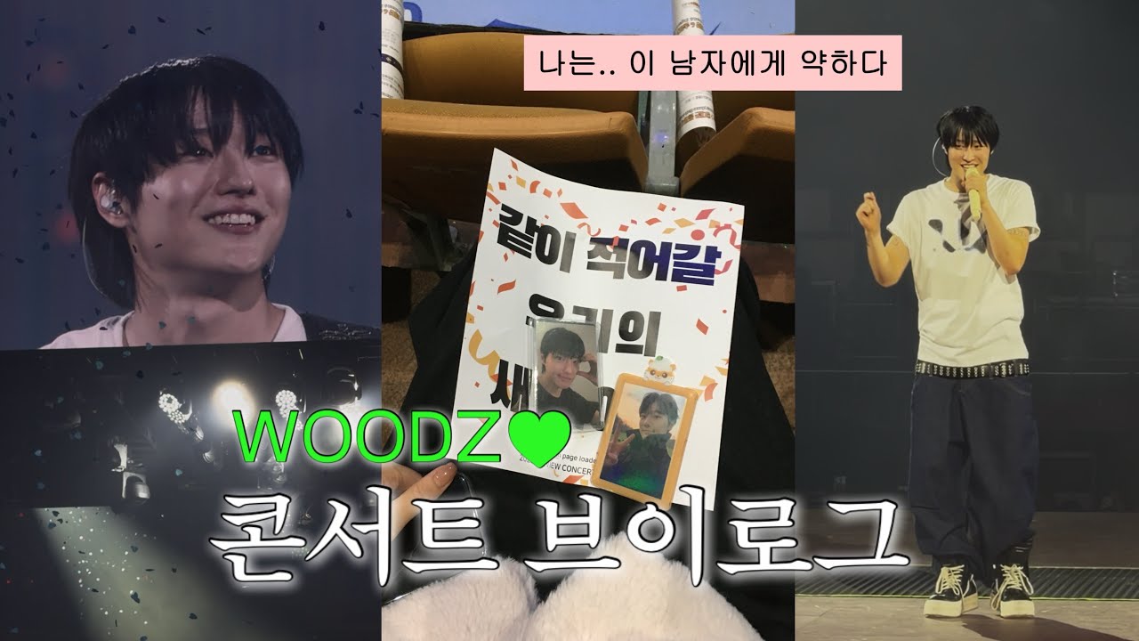 나는 조승연에게 약하다..🫀• 우즈 콘서트 브이로그 • WOODZ PREVIEW CONCERT : index_00 • 잠실 실체 시야 • 360도