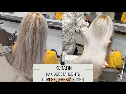 JKERATIN Как восстановить поврежденный блонд