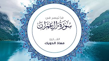 من تراويح رمضان 1443 | ما تيسر من سورة سورة آل عمران | القارئ معاذ الدويك
