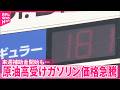 【ガソリン価格急騰】原油高受け  来週補助金開始も…財政悪化懸念