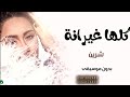 شرين بدون موسيقى كلها غيرانه اغاني بدون موسيقى زفات 2022