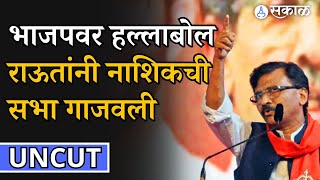 Sanjay Raut यांनी Nashik मध्ये Rajabhau Waje यांच्यासाठी घेतलेल्या सभेतून सरकारला घेतलं फैलावर