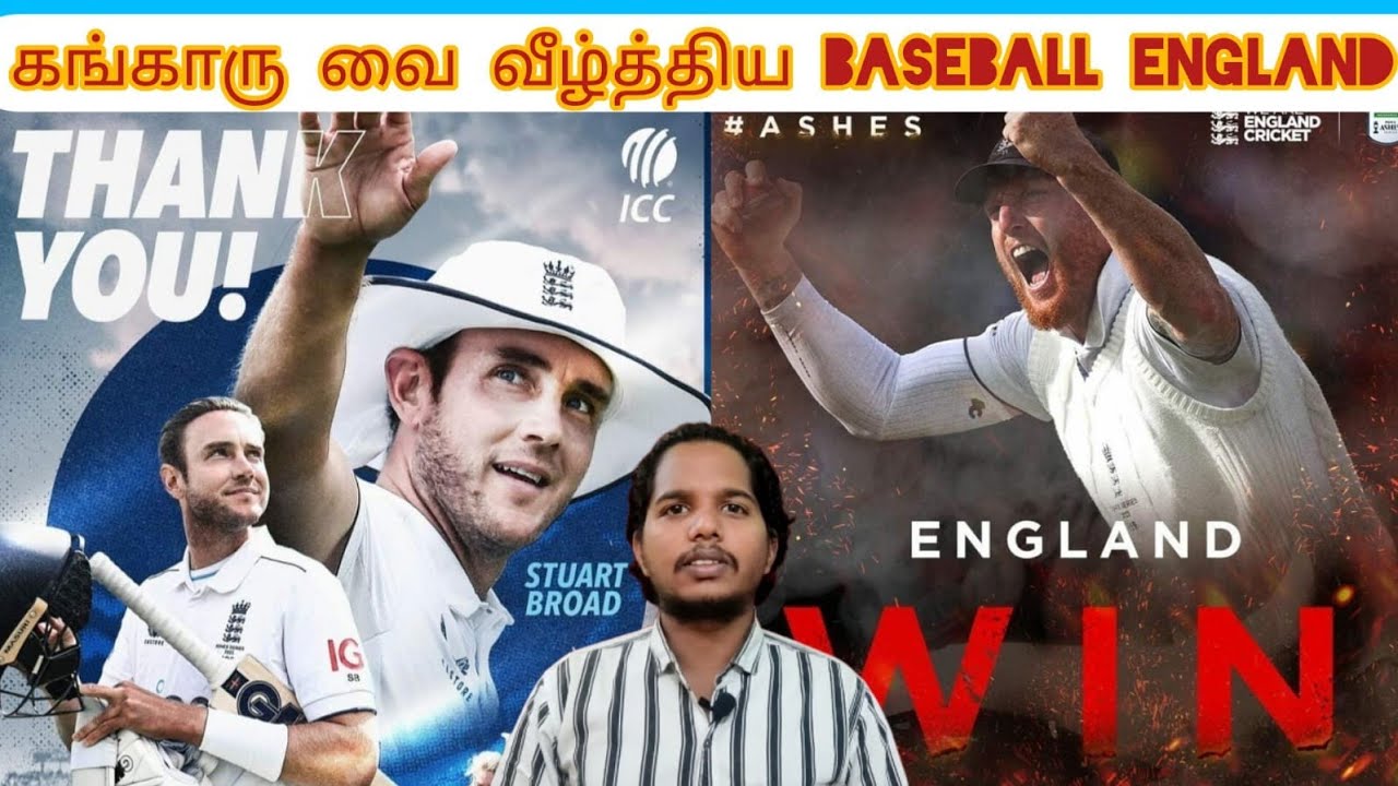 💢கங்காரு வை வீழ்த்திய BASEBALL ENGLAND ️ASHES யை RETURN செய்த AUSTRALIA