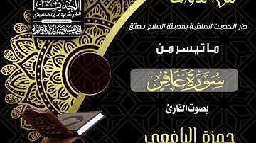 سورة غافر بصوت القارئ حمزة اليافعي في دار الحديث بمدينة السلام القائم عليه الشيخ حسن عليوه