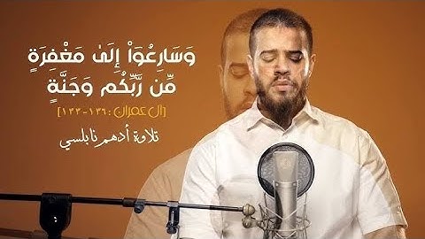 سورة آل عمران من الآية (133) إلى الآية (136) بصوت القارئ أدهم نابلسي