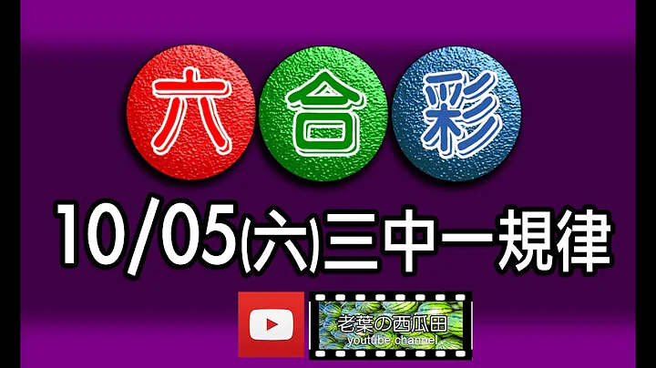 2019/10/05(六)六合彩  三中一规律 - 天天要闻