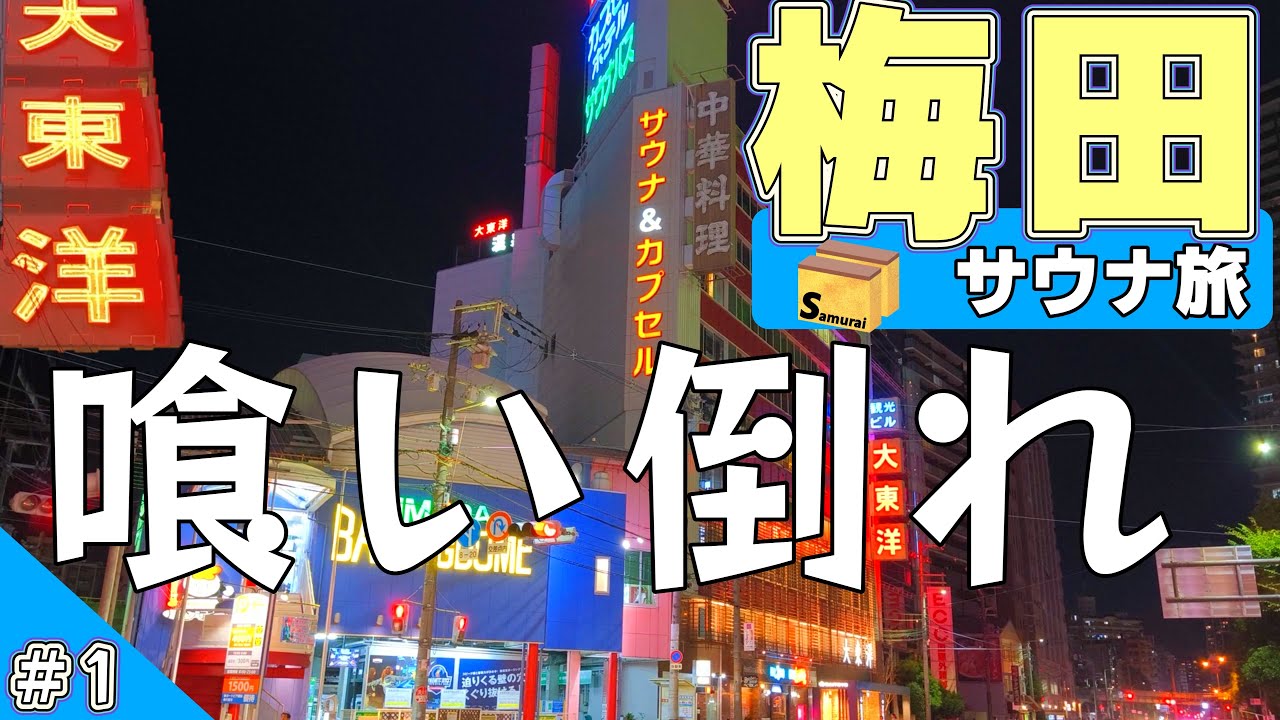 #1  大東洋　梅田で爆喰い　食い倒れ大阪サウナ旅