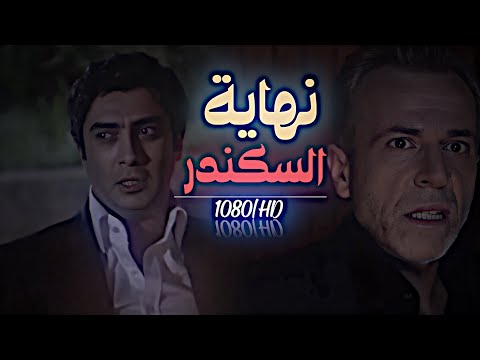 نهاية أسكندر وايبرو أقوى مشهد ب وادي الذئاب 