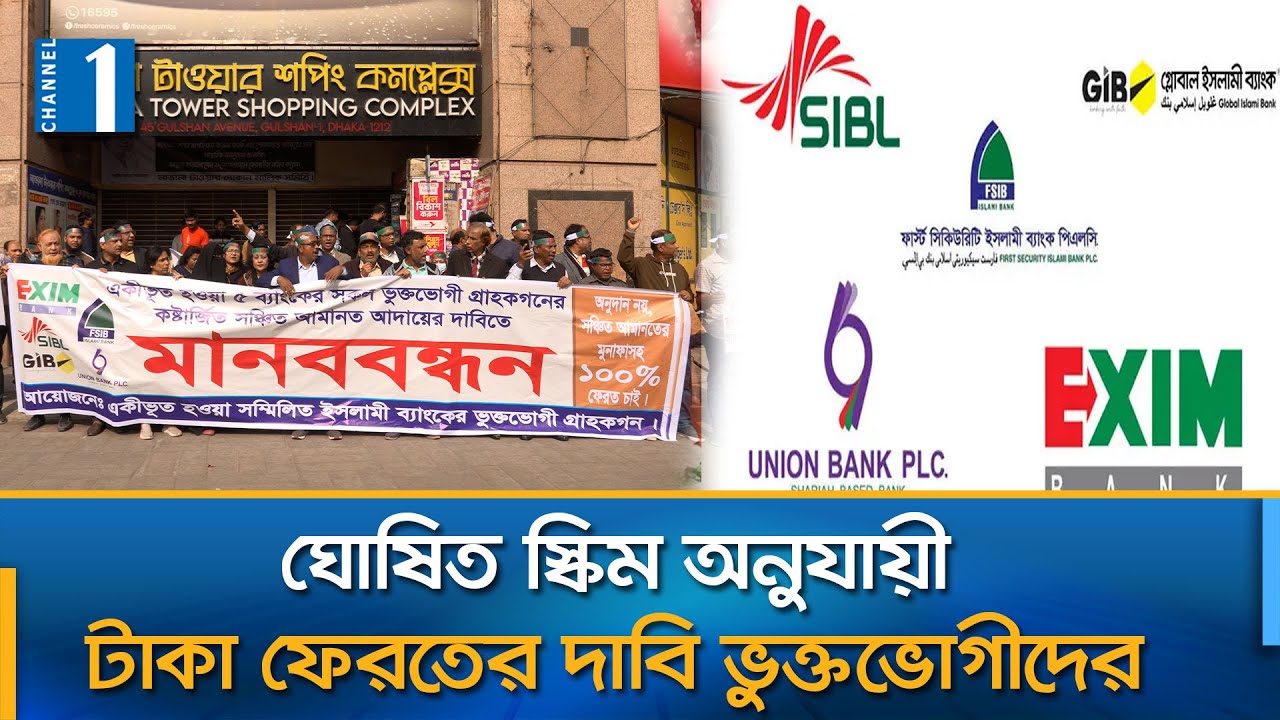 মুনাফাসহ এফডিআরের টাকা ফেরত চান সম্মিলিত ইসলামী ব্যাংকের গ্রাহকরা | Channel One News