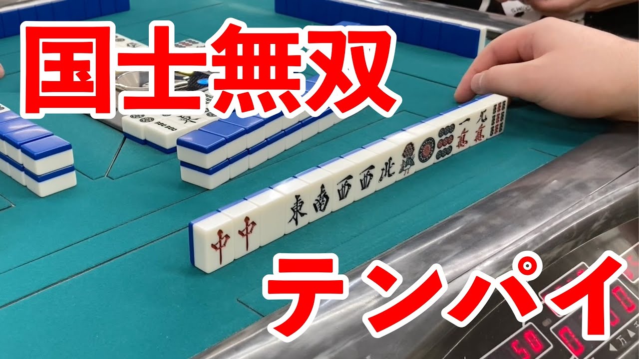 【三人麻雀実践】奇跡の大逆転あるか!?飛び寸からの国士テンパイ YouTube 【三人麻雀実践】奇跡の大逆転あるか!?飛び寸からの国士テンパイ YouTube