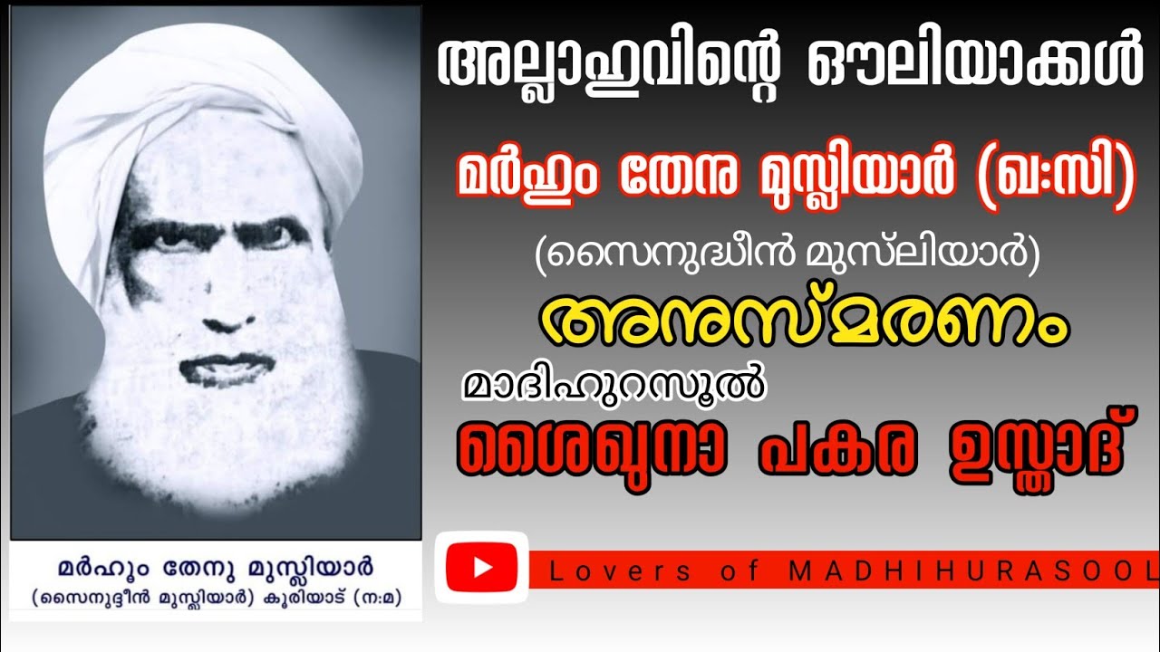 തേനു മുസ്ലിയാർ ചരിത്രം | അള്ളാഹുവിന്റെ ഔലിയാക്കൾ | പകര ഉസ്താദ് |Pakara Usthad Speech