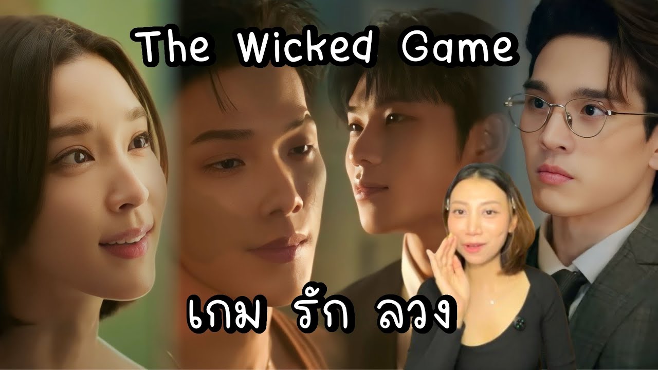รีวิวซีรีส์(วาย) : เกม รัก ลวง The Wicked Game - ความรักที่เกิดท่ามกลางความแค้น | MS.FAFAII