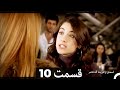 Feriha Duble Farsi - فریحا‎ قسمت 10 سریال‎