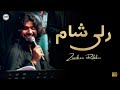 Ik Rali Sham Dohray Mahiye Zeeshan Khan Rokhi New Song 2025 Ik Rali Sham Dohray Mahiye Zeeshan Khan Rokhi New Song 2025