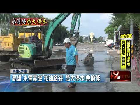 高雄自來水管遭震破！ 「路面湧大水」淹成小河
