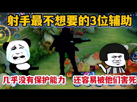 射手最不想要的3位辅助！几乎没有保护能力，还很容易被他们害死