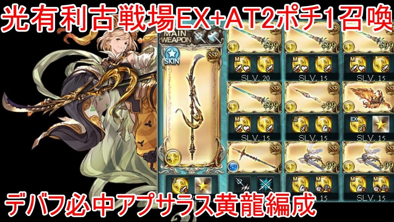 グラブル 光有利古戦場ex At2ポチ1召喚 アプサラス編成 Youtube