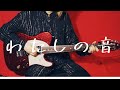 「わたしの音/大森元貴」 Covered by 笹岡水樹