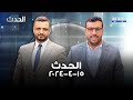 الحدث صهيب جوهر 15 4 2024