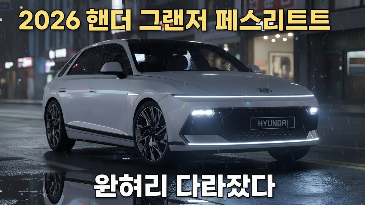 “2026 현대 그랜저 페이스리프트 완전히 달라졌다! 세단의 새로운 기준”