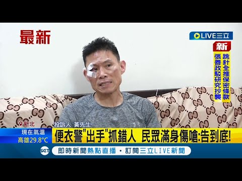 #三立最新 不是我啦！ 三重警把路人誤認為"通緝犯"慘被打成豬頭全身多處傷 民眾怒嗆:告到底！｜記者 邵子揚｜【LIVE大現場】20220921｜三立新聞台