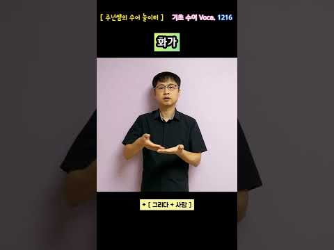 [ 기초 수어 Voca ] 1216. 화가 - 수화배우기 [주넌쌤의 수어놀이터]