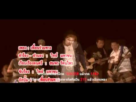 เพลง เพื่อนร่วมทาง - วิทย์มหาชน
