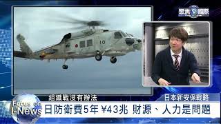 日本新安保戰略+日銀升息震撼彈《聚焦國際》EP.554