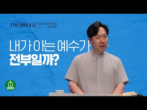내가 아는 예수가 전부일까? | 김다위 목사 | 눅 7:18-35