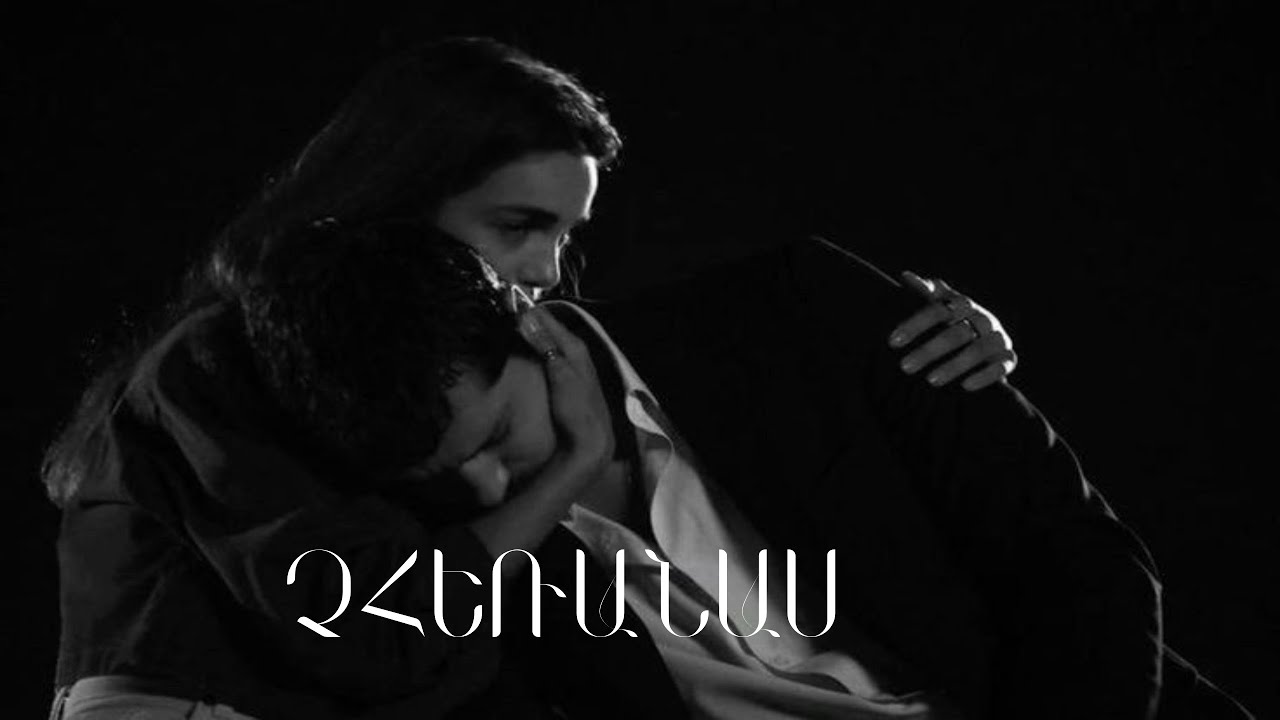 Չհեռանաս💔 ~ Cheranas (Haykakan AI Erger 2026🎧)