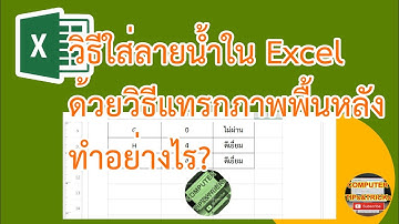 วิธีการใส่ลายน้ำใน EXCEL ด้วยการแทรกเป็นภาพพื้นหลัง สำหรับมือใหม่ทำอย่างไร ?