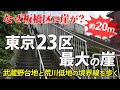 東京･赤塚の崖 ｜ 東京23区最大の崖は､なぜ赤塚に？ 武蔵野台地と荒川低地の境界線