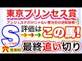 【東京プリンセス賞】2026年春の地方競馬!穴党専科しーいちの最終追い切り評価、アンジュルナだけではないレース展開の予感!