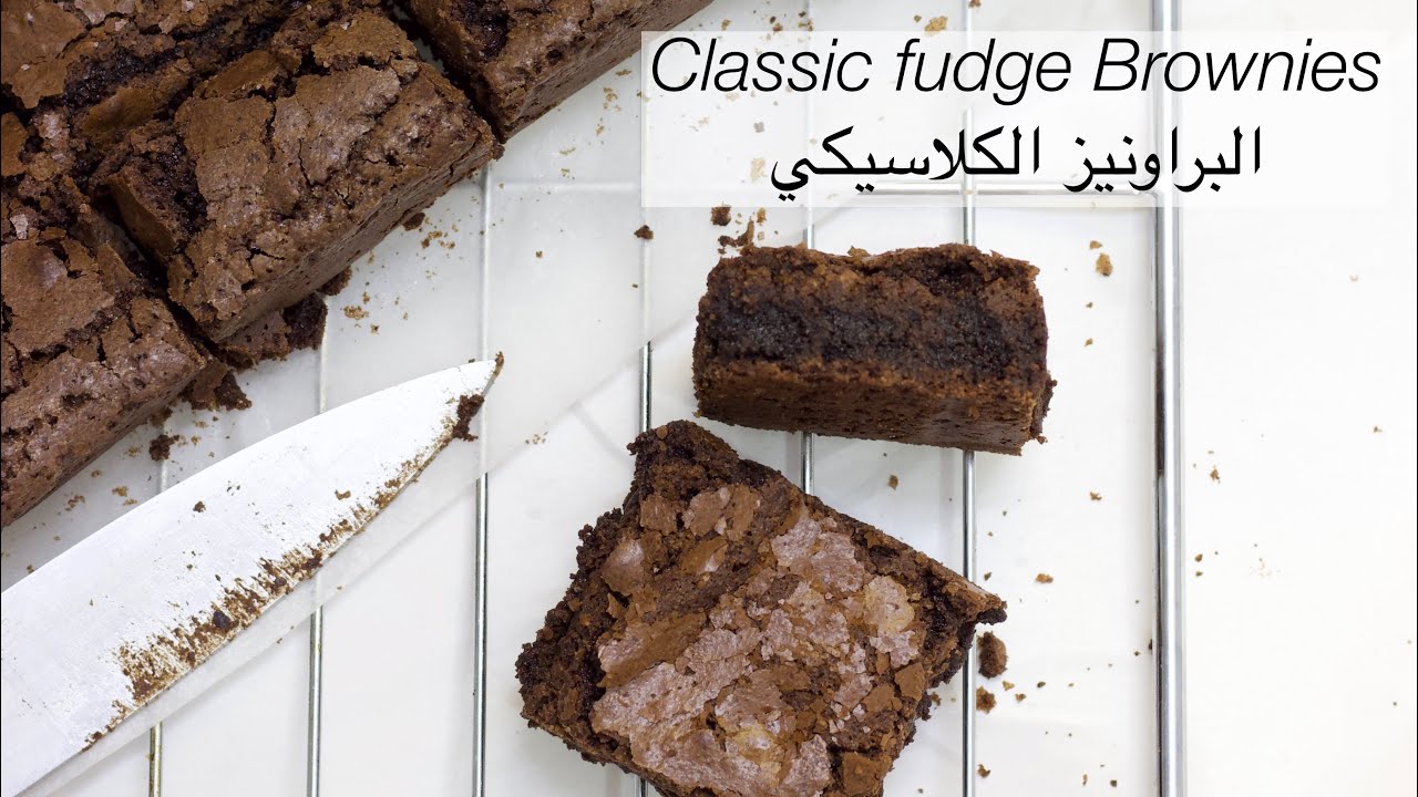 طريقة تحضير براونيز كلاسيكي لذيذ / classic fudge brownies recipe