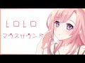 【ASMR】レロレロマウスサウンド