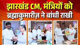 झारखंड CM, मंत्रियों को ब्रह्माकुमारीज़ ने बांधी राखी | Peace News |