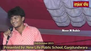 Noor N Sahir का पहला मुशायरा | नूर आशिक़ तो इश्क़ करता है| Ganjdundwara Mushaira 2nd October 215
