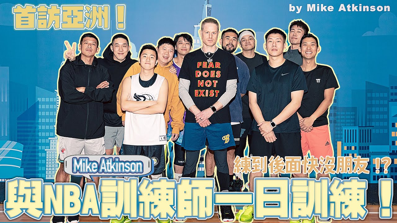 首訪亞洲！與NBA訓練師Mike Atkinson一日訓練！練到後面快沒朋友了！？Ft.王信凱、TED、Fred、劉沛、尼克、天佑、丹尼、Peeta、阿鑫