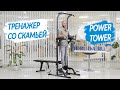 Тестируем тренажер со скамьей DFC POWER TOWER G003