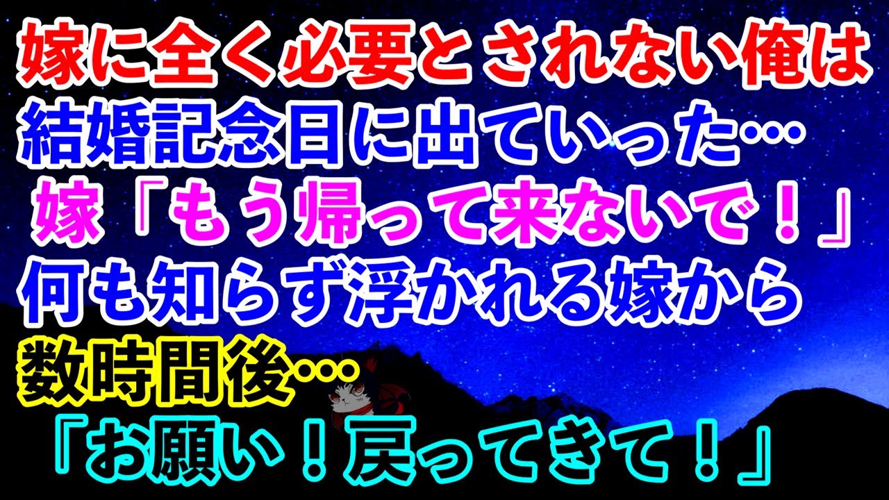 【離婚】嫁に全く必要とされない俺は結婚記念日に出ていった… 嫁「もう帰って来ないで！」→何も知らず浮かれる嫁から数時間後…「お願い！戻ってきて！」【スカッとする話】