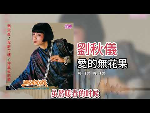 劉秋儀【第24集】- 爱的无花果 [官方歌词版]
