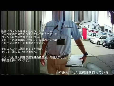【無断車内物色】埼玉日産三郷店T氏の犯罪行為について【注意喚起】