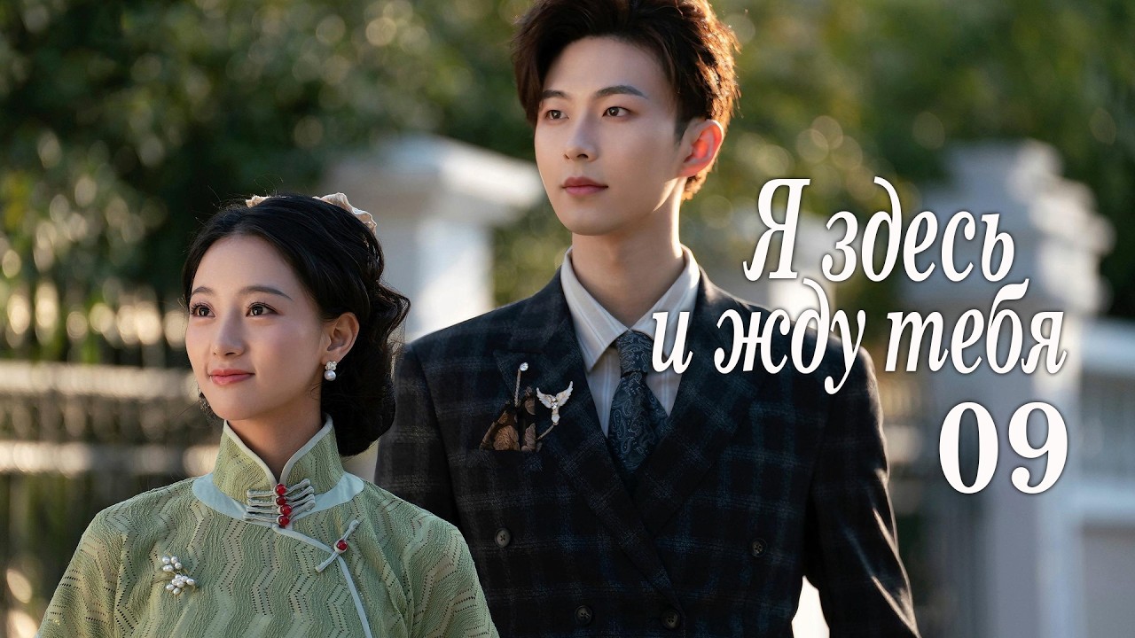 Я здесь и жду тебя 9 серия (русская озвучка) дорама 我在这里等你, Waiting for You