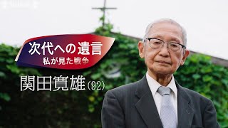 次代への遺言～私が見た戦争　関田寛雄さん（92）「少数者生かす社会の実現を」