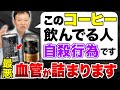 知らずに飲んでいると危険！命にも関わる最悪なコーヒーの見分け方を教えます！【コーヒーは健康に良いのか？】