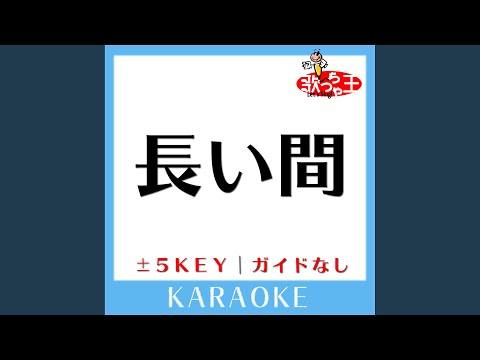 長い間 -2Key (原曲歌手:Kiroro)