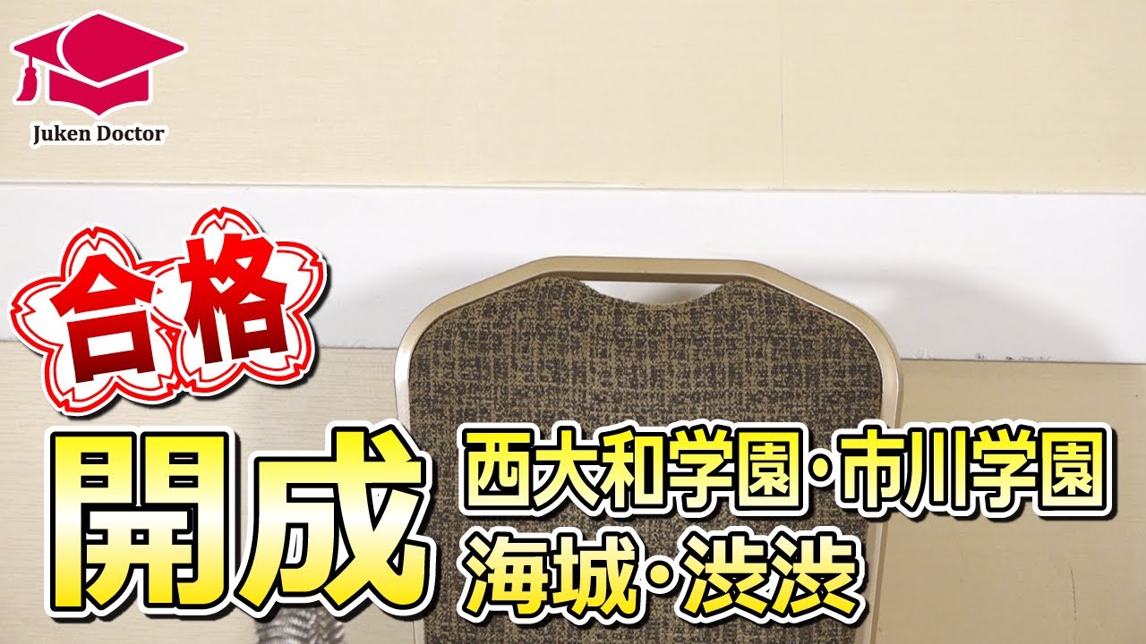 開成中学校 合格！【2025年 合格インタビュー】 - YouTube