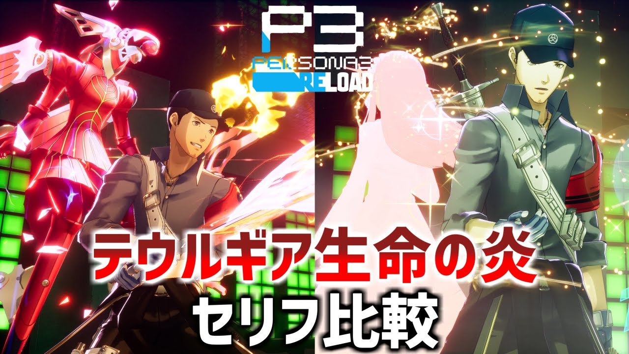 【P3R】伊織順平 テウルギア 生命の炎 セリフ集 ペルソナ3リロード