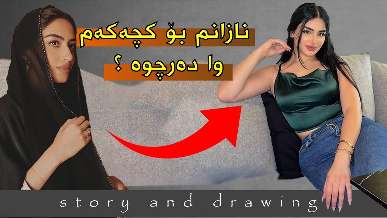 وێنەکێشان و چیرۆک : نازانم کچەکەم بۆ وای لێهات