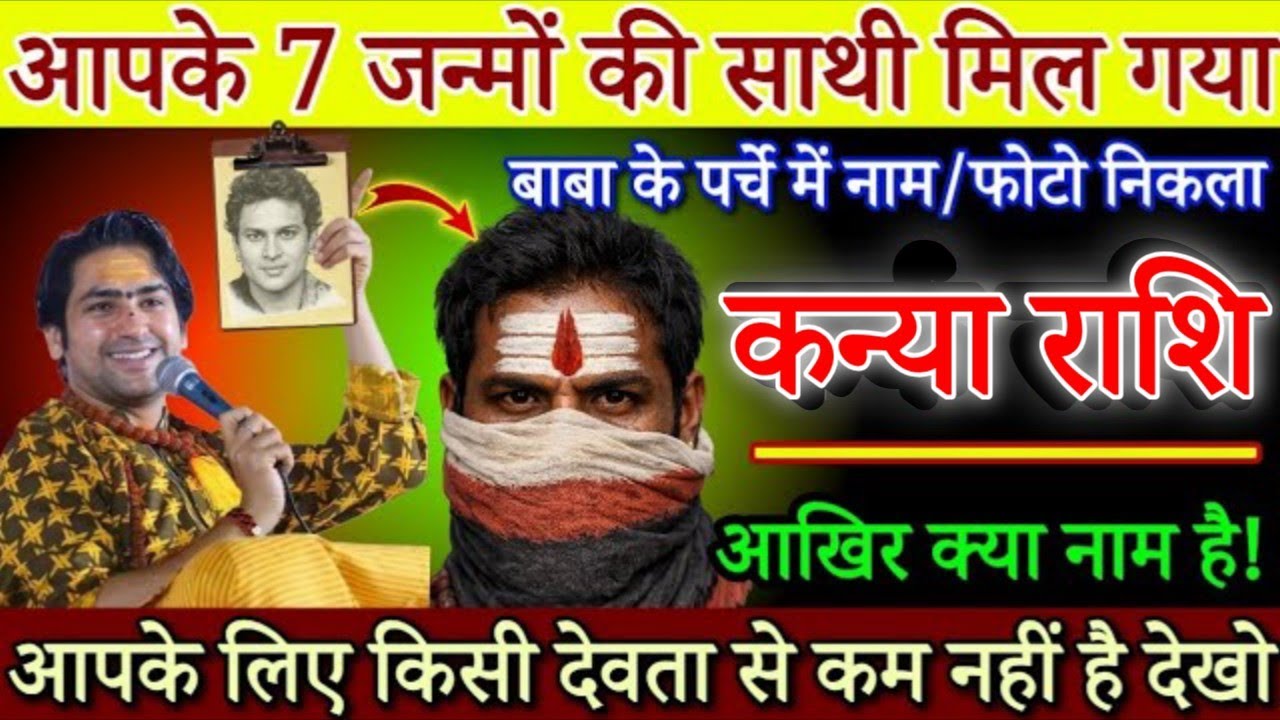 कन्या राशि 17,18 जनवरी, आपका 7 जन्मों का साथी मिल गया है, यह व्यक्ति आपको कभी धोखा नहीं देगा |